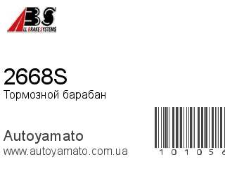 Тормозной барабан 2668S (A.B.S)